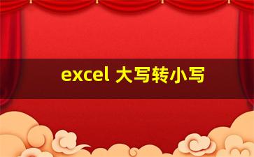 excel 大写转小写